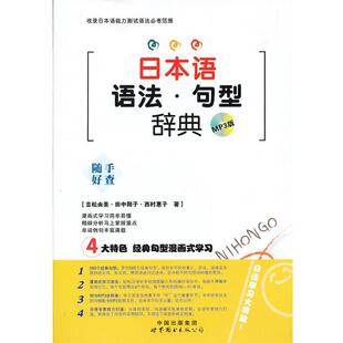 【正版书籍】 日本语语法•句型辞典 吉松由美, 田中阳子, 西村惠子 世界图书出版西安有限公司