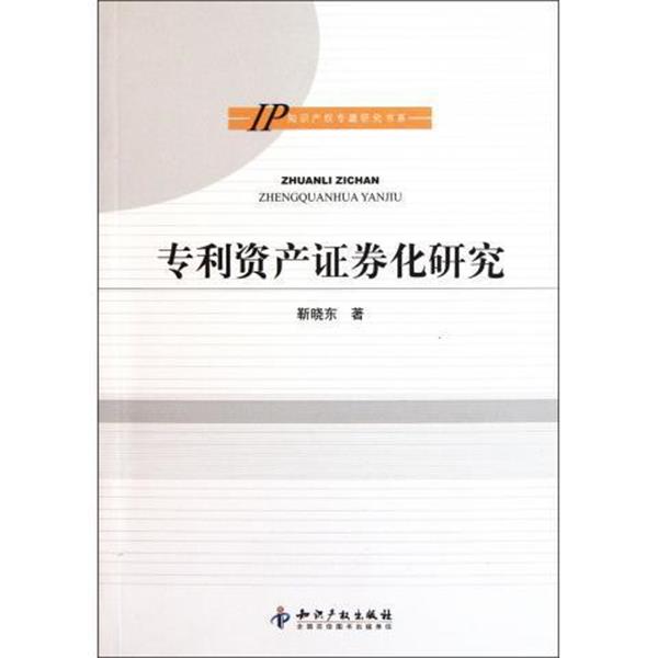 【正版书籍】 专利资产证券化研究 靳晓东 知识产权出版社