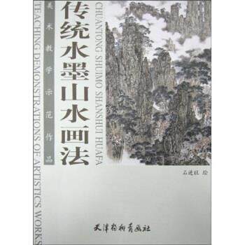 【正版书籍】 美术教学示范作品：传统水墨山水画法 石进旺 天津杨柳青画社