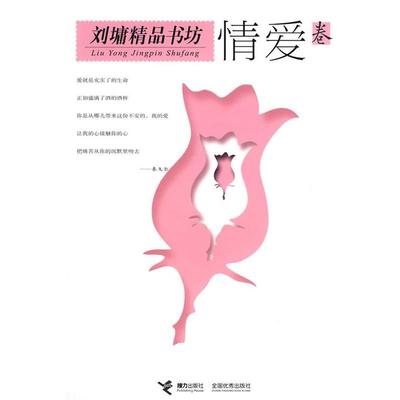 【正版书籍】 刘墉精品书坊 情爱卷 (美)刘墉 著 接力出版社