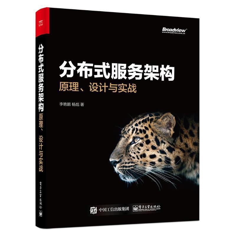 【正版书籍】 分布式服务架构:原理、设计与实战 李艳鹏,杨彪 著 电子工业出版社