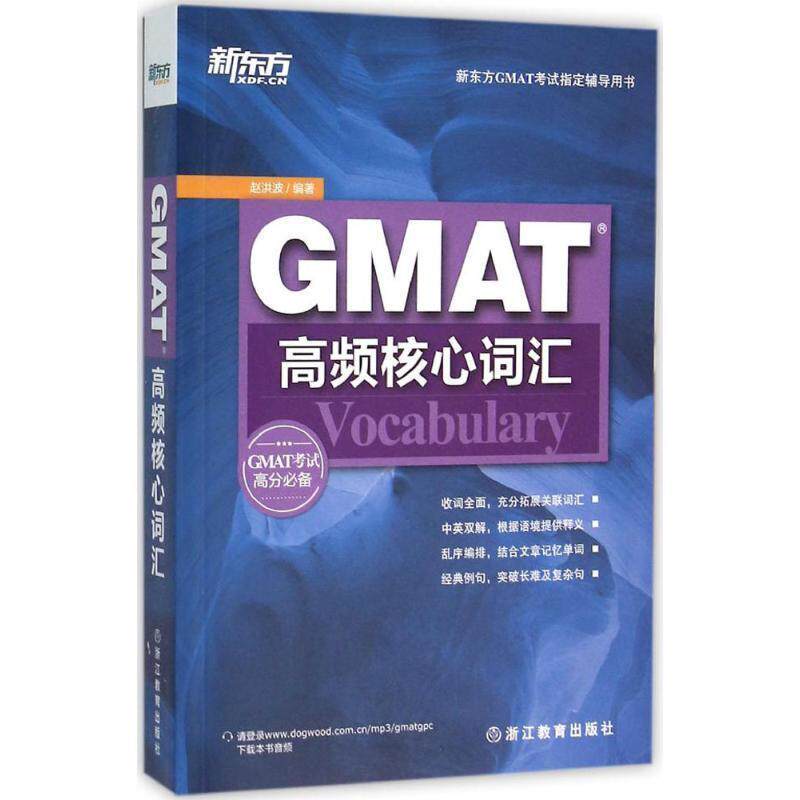 【正版书籍】 GMAT高频核心词汇 赵洪波 浙江教育出版社