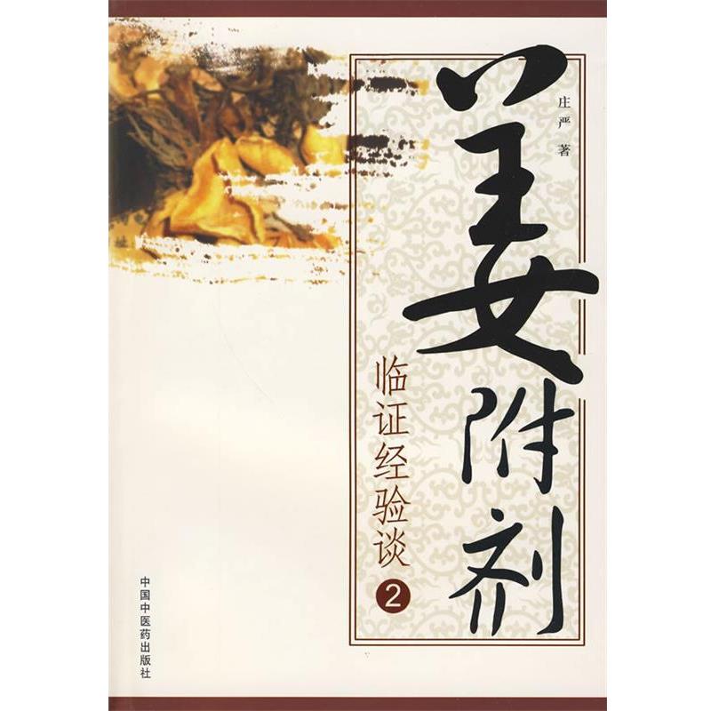 【正版书籍】 姜附剂临证经验谈-2 庄严 著 中国中医药出版社