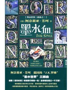 【正版书籍】 墨水血 [德] 芳珂 著,刘兴华 译 人民文学出版社