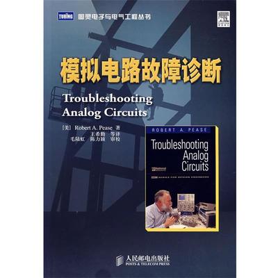 【正版书籍】 模拟电路故障诊断 (美)皮兹(Pease,R.A.)　著,王希勤　等译 人民邮电出版社