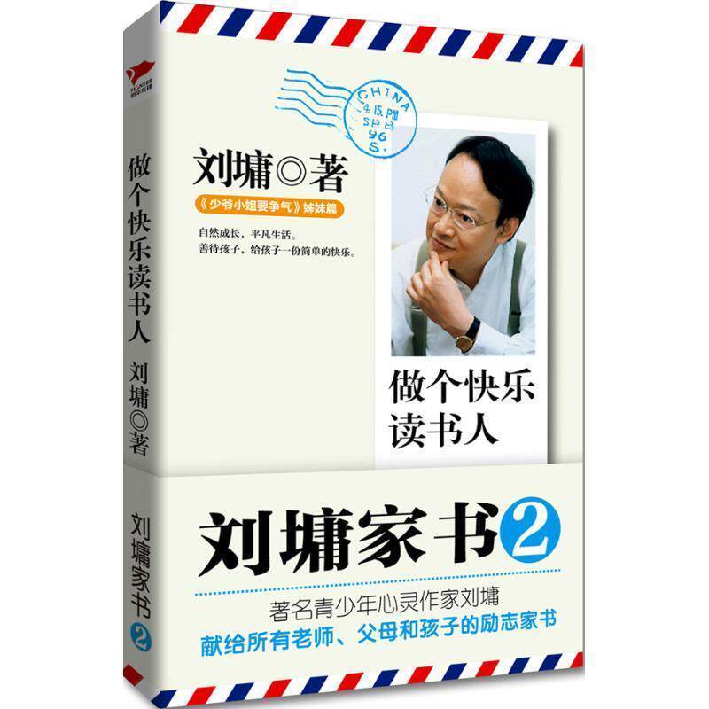 【正版书籍】 刘墉家书:做个快乐读书人 刘墉 北京联合出版公司