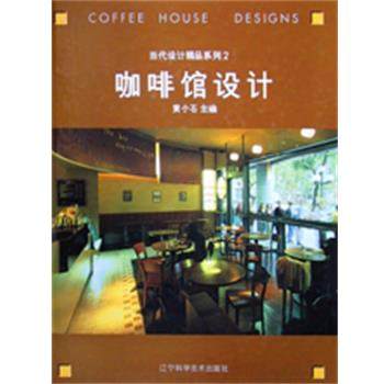 【正版书籍】 咖啡馆设计 当代设计精品系列2 黄小石 辽宁科学技术出版社