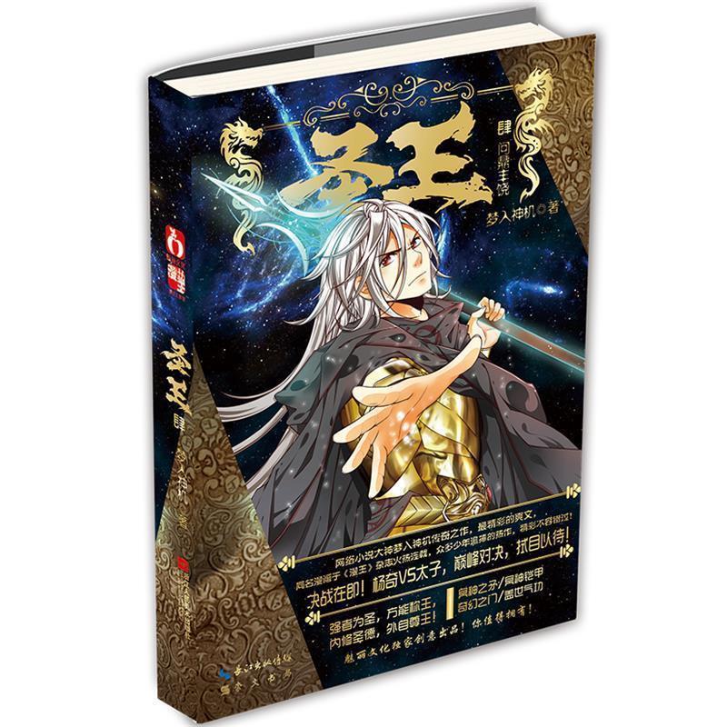 【正版书籍】 圣王4问鼎丰饶 梦入神机