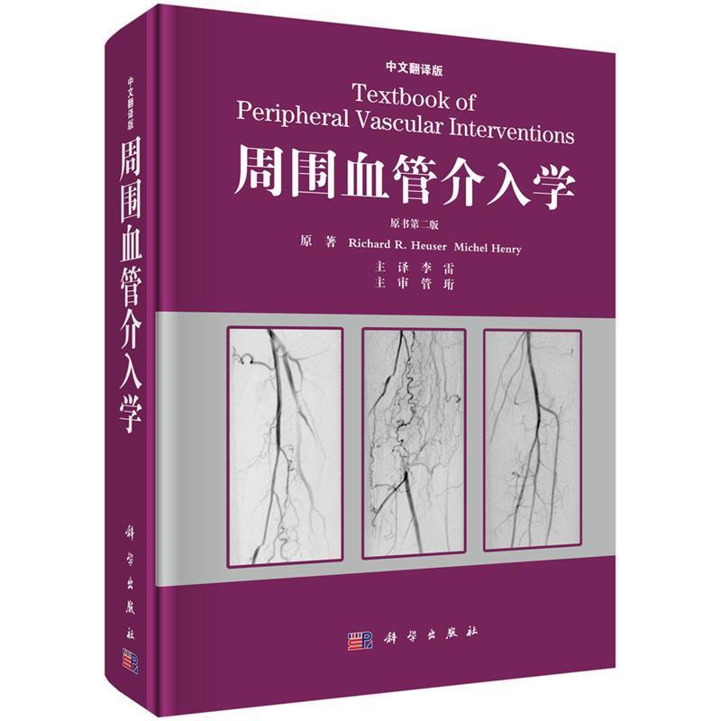 【正版书籍】 周围血管介入学 李雷 译 科学出版社有限责任公司