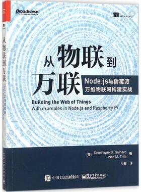 【正版书籍】 从物联到万联 Dominique D. Guinard,Vlad M. Trifa, 月影 电子工业出版社