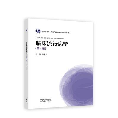 【正版书籍】 临床流行病学 刘爱忠 高等教育出版社