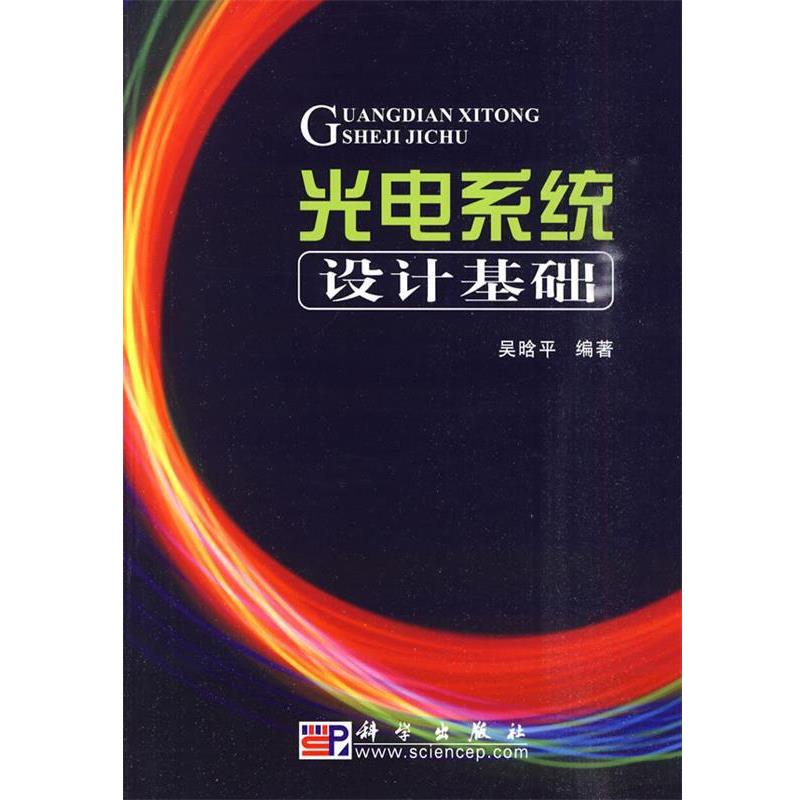 【正版书籍】 POD-光电系统设计基础 吴晗平 著 科学出版社