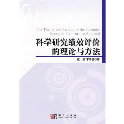 【正版书籍】 科学研究绩效评价理论与方法 戚湧,李千目　著 科学出版社