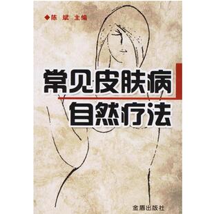 【正版书籍】 常见自然疗法 陈斌 主编 金盾出版社