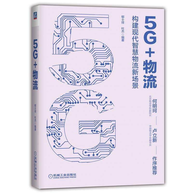 【正版书籍】 5G+物流:构建现代智慧物流新场景 郁士祥,杜杰 机械工业出版社