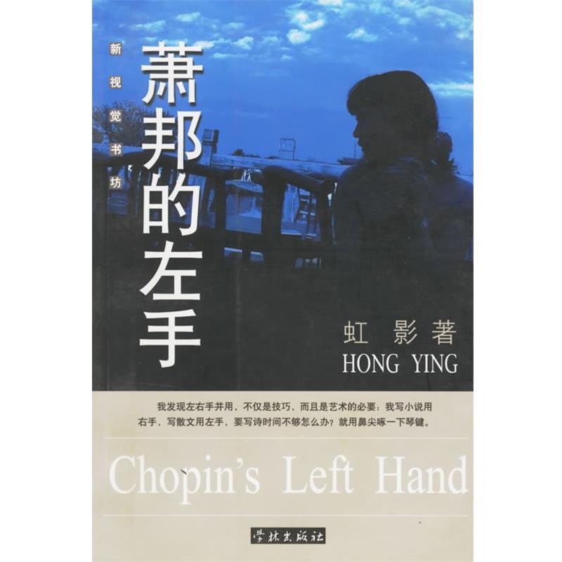 【正版书籍】 萧邦的左手 新视觉书坊 虹影 著 学林出版社
