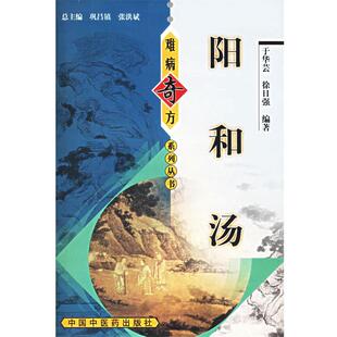 【正版书籍】 阳和汤—难病奇方系列丛书 于华芸 等编著 中国中医药出版社