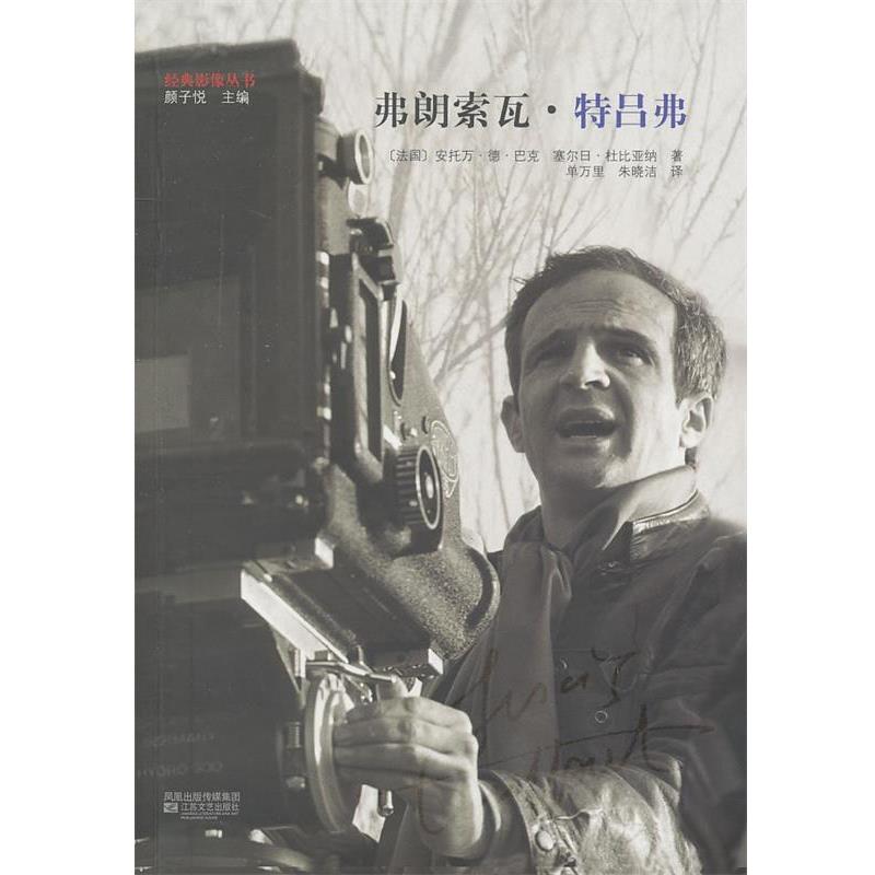【正版书籍】 弗朗索瓦·特吕弗 (法)巴克,(法)杜比亚纳　著,单万里,朱晓洁　译 江苏文艺出版社
