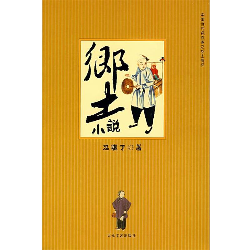 【正版书籍】 乡土小说 冯骥才 著 大众文艺出版社
