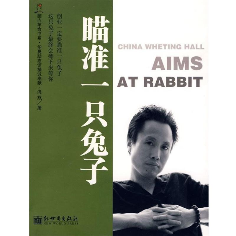 【正版书籍】 瞄准一只兔子 海默 著 新世界出版社