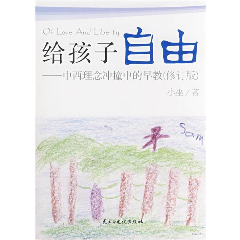 【正版书籍】 给孩子自由 小巫 著 民主与建设出版社