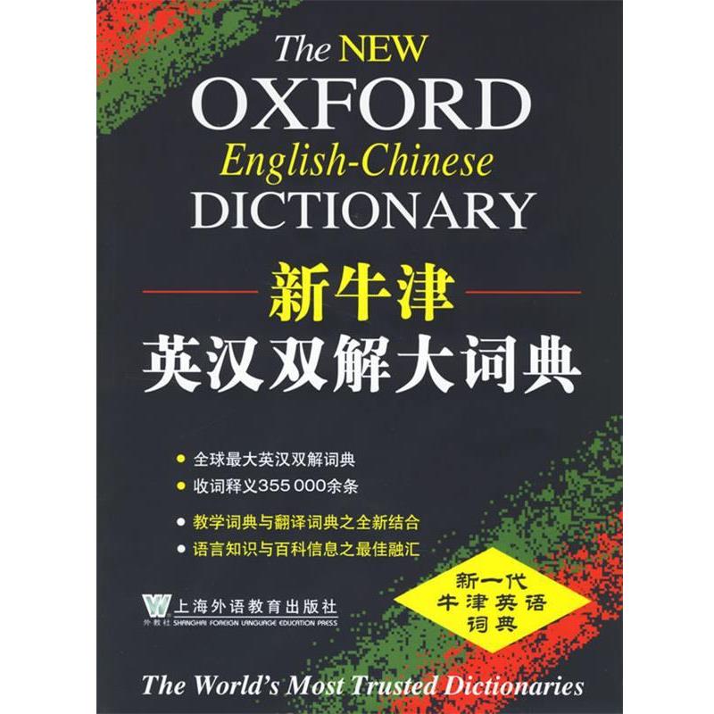 【正版书籍】 新牛津英汉双解大词典 本词典编译出版委员会 编译 上海外语教育出版社