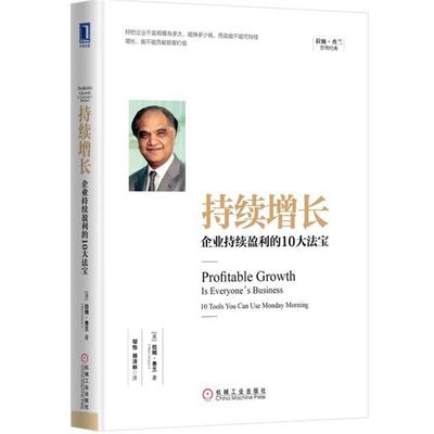 【正版书籍】 持续增长:企业持续盈利的10大法宝 [美]拉姆.查兰(Ram Charan) 机械工业出版社