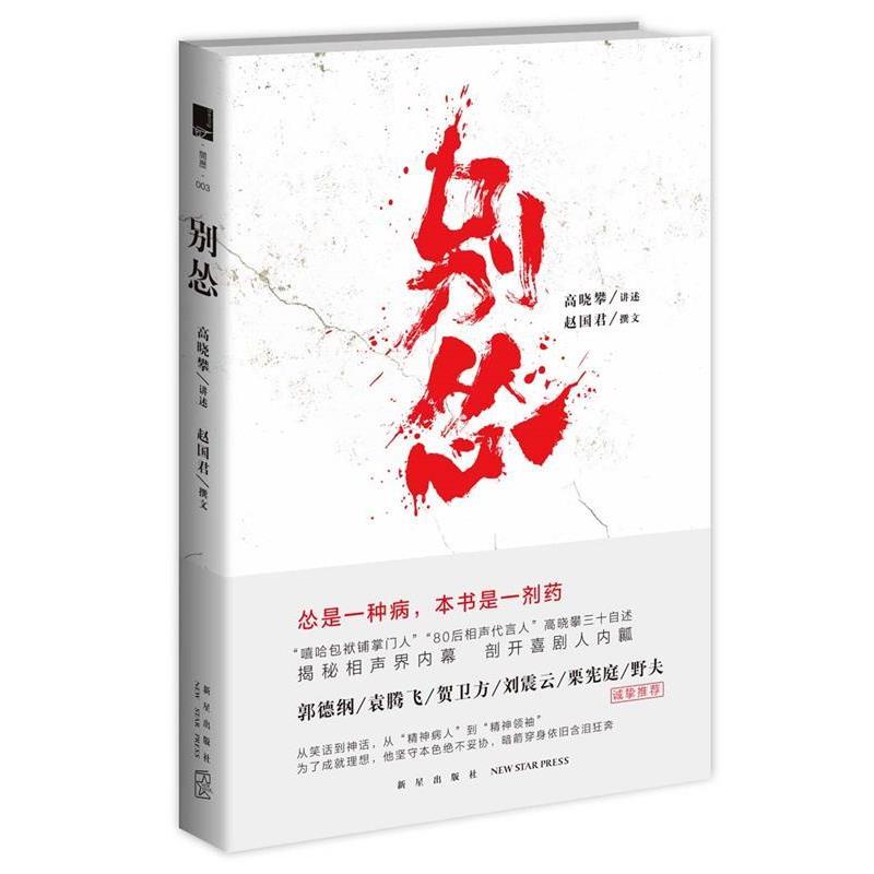 【正版书籍】 别怂 高晓攀 讲述 赵国君 撰文 新星出版社