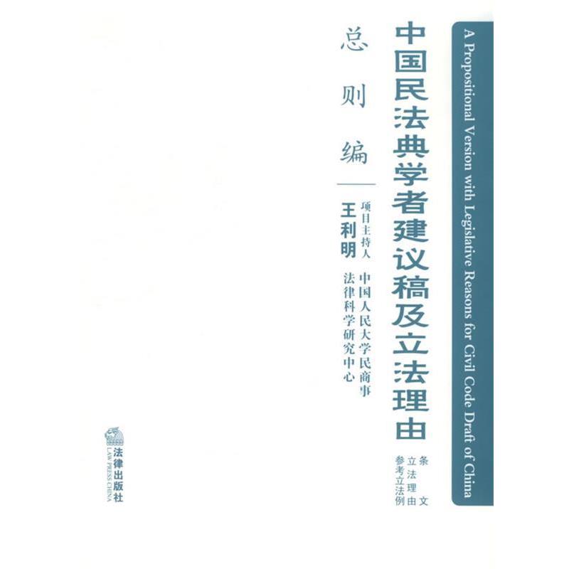 【正版书籍】 中国民法典学者建议稿及立法理由 王利明 主编 法律出版社