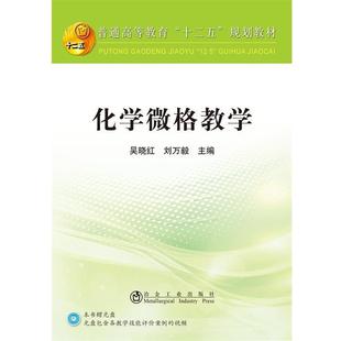 化学微格教学 附光盘 冶金工业出版 正版 社 著 书籍 刘万毅 吴晓红