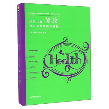 【正版书籍】 学前儿童健康学习与发展核心经验 柳倩,周念丽,张晔 编 南京师范大学出版社