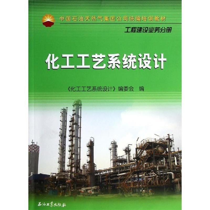 【正版书籍】 化工工艺系统设计 《化工工艺系统设计》编委会　编 石油工业出版社