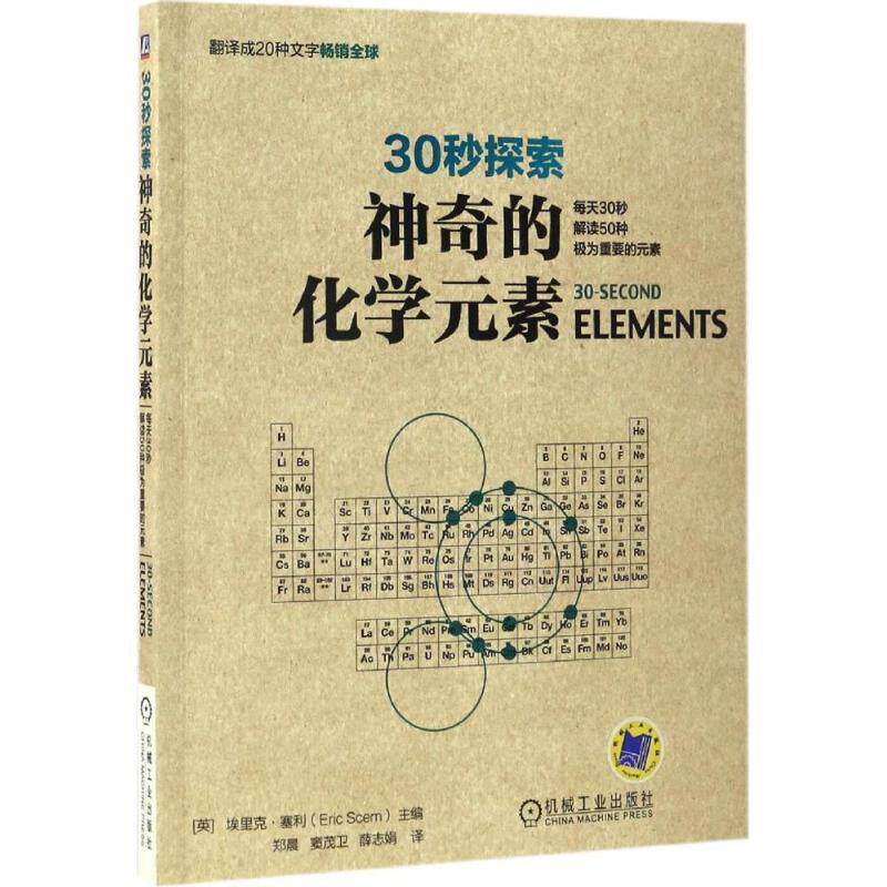 【正版书籍】 30秒探索:神奇的化学元素 埃里克·塞利, 郑晨 机械工业出版社