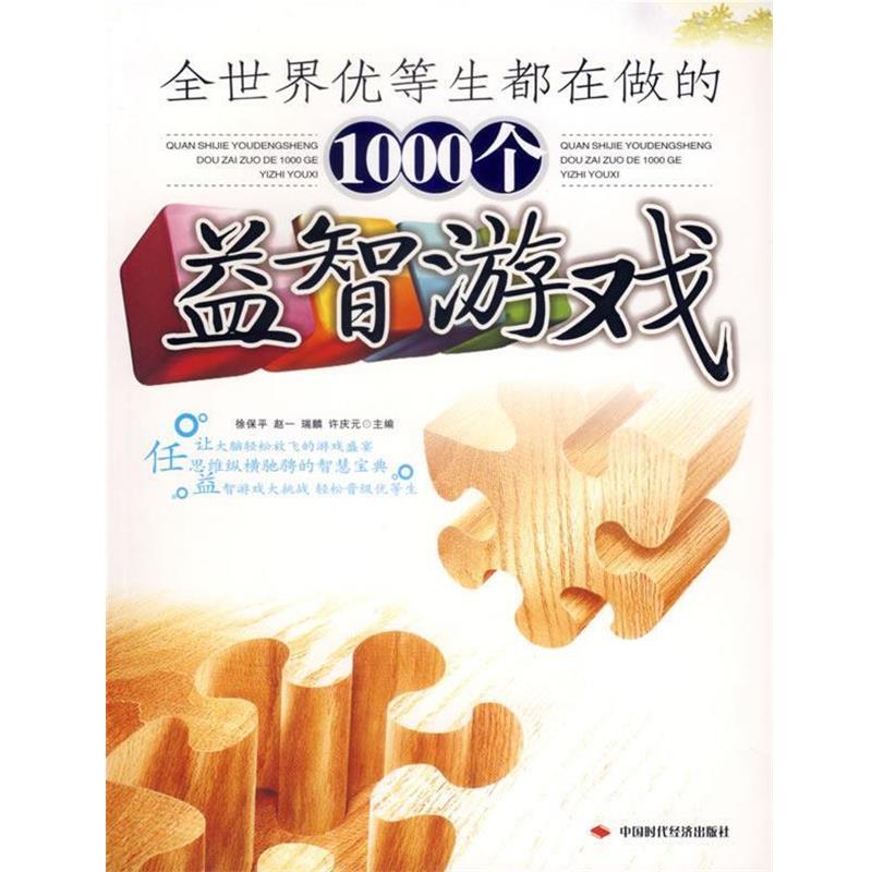 【正版书籍】 全世界优等生都在做的1000个益智游戏 徐保平 等主编 中国时代经济出版社