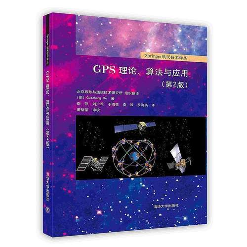 【正版书籍】 GPS理论、算法与应用 （德）许国昌　著,李强　等译 清华大学出版社