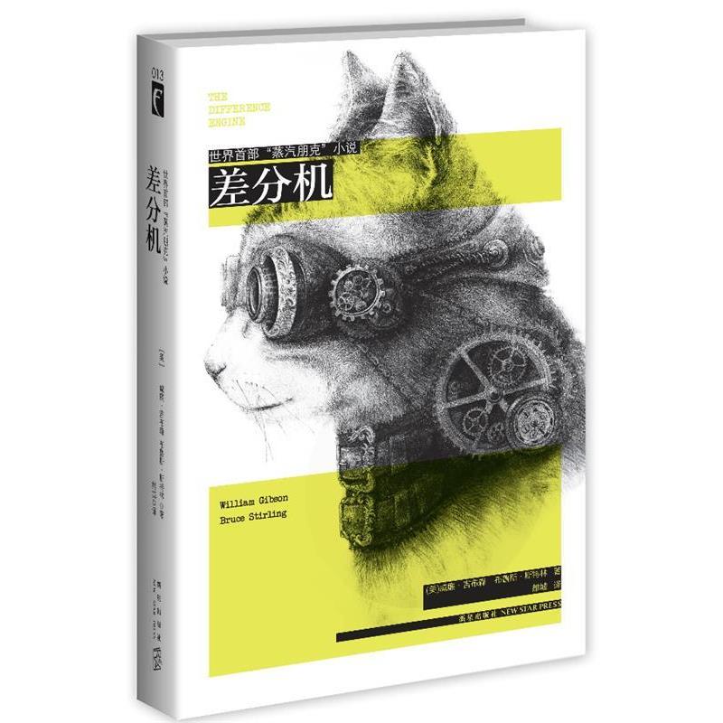 【正版书籍】 差分机 威廉·吉布森,(美)斯特林　著,雒城　译 新星出版社