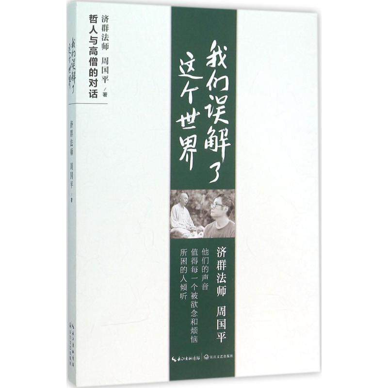 【正版书籍】 我们误解了这个世界 周国平,济群法师 著 长江文艺出版社