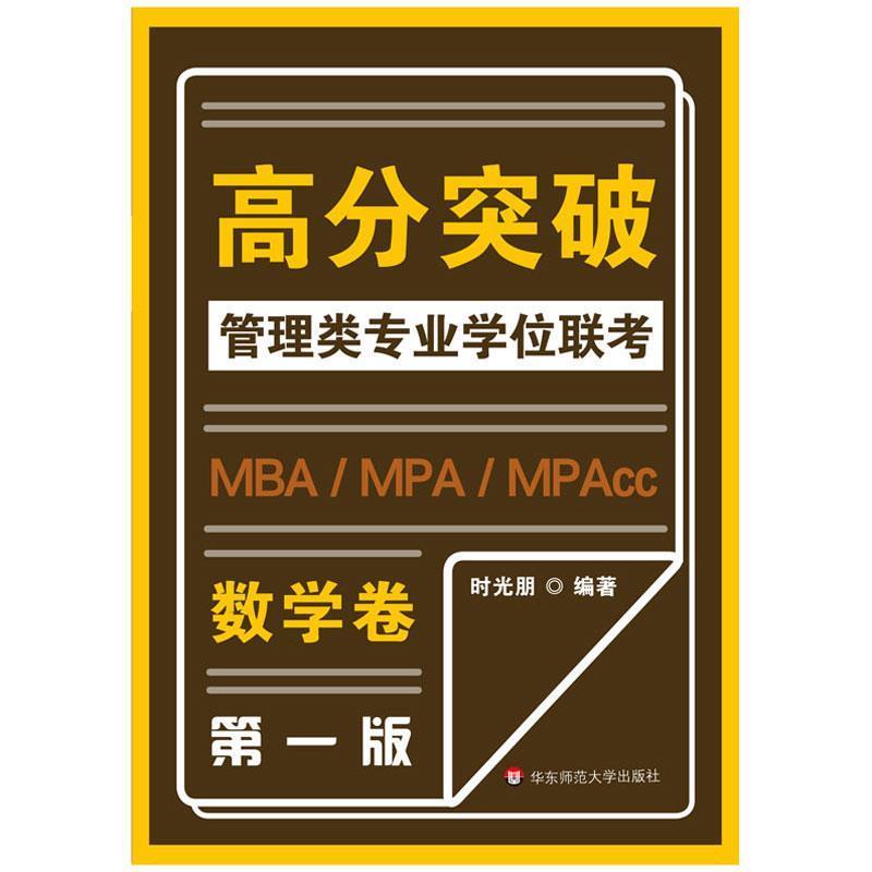 【正版书籍】 MBA-MPA -MPAcc管理类专业学位联考高分突破:数学 时光朋 华东师范大学出版社