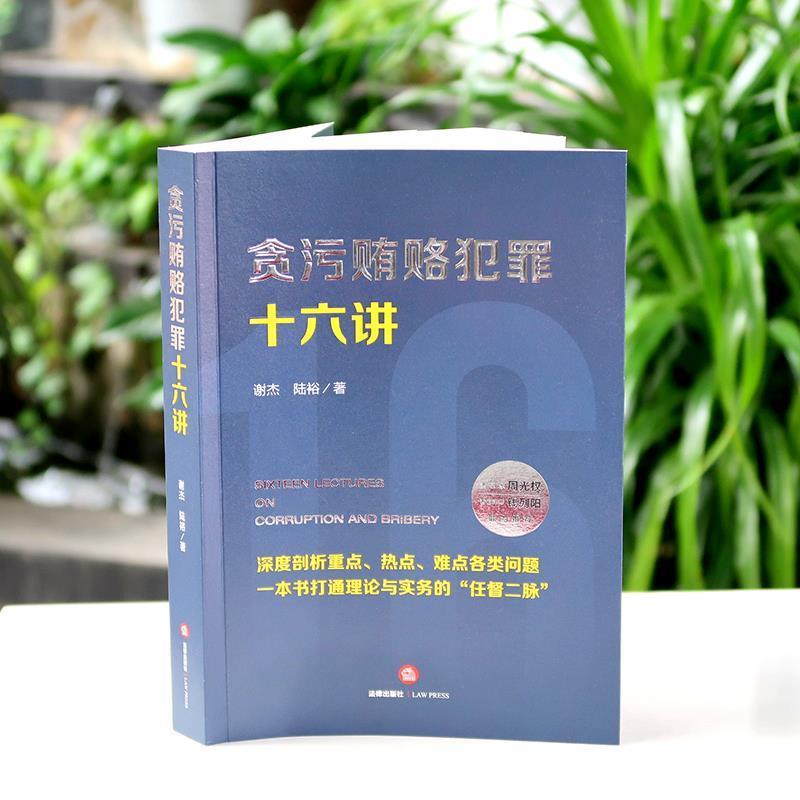 【正版书籍】 贪污贿赂犯罪十六讲 谢杰,陆裕 著 法律出版社