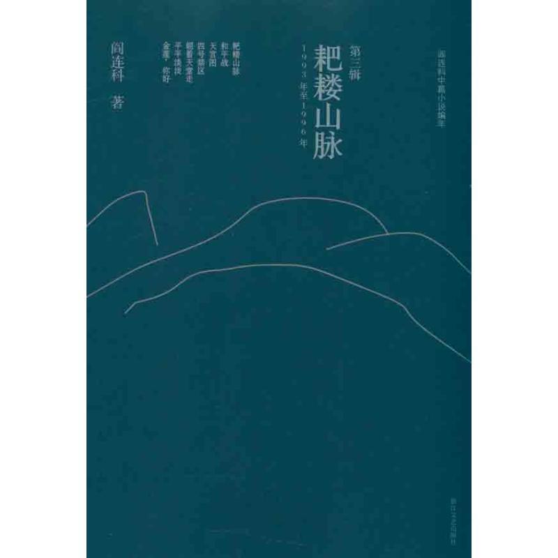 【正版书籍】 耙耧山脉:阎连科中篇小说编年 阎连科 浙江文艺出版社