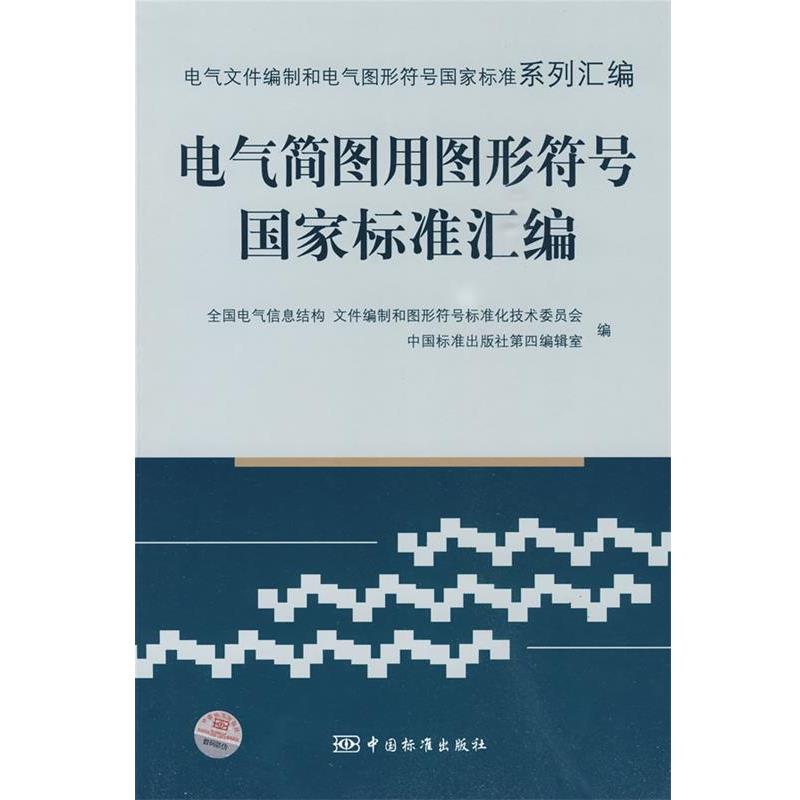 【正版书籍】 电气简图用图形符号国家标准汇编:电气文件编制和电气图形符号国家标准系列汇编 全国电气信息结构 文件编制和图形