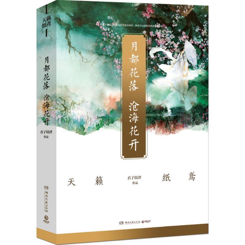 【正版书籍】 月都花落，沧海花开 君子以泽　著 湖南文艺出版社