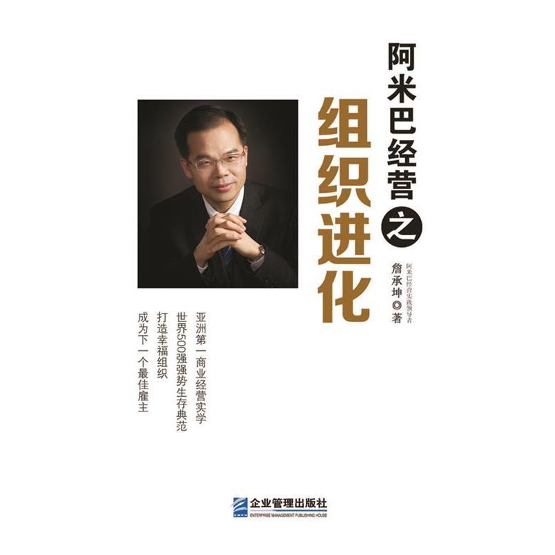 【正版书籍】 阿米巴经营之组织进化 詹承坤　著 企业管理出版社