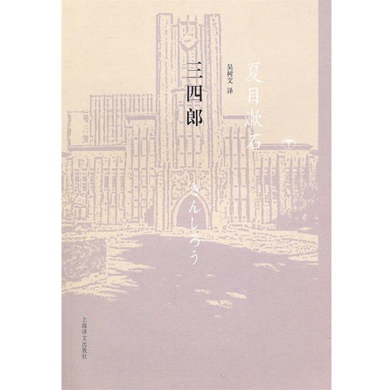 【正版书籍】 三四郎 （日）夏目漱石　著,吴树文　译 上海译文出版社