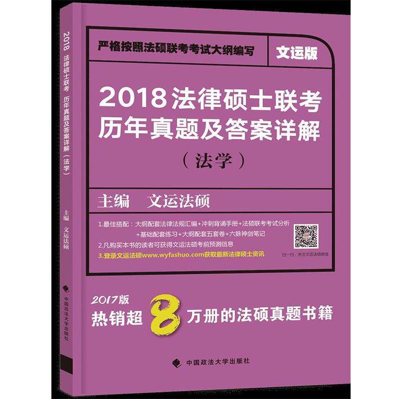 【正版书籍】 2018 法律硕士联考历年真题及答案详解 文运法硕 中国政法大学出版社