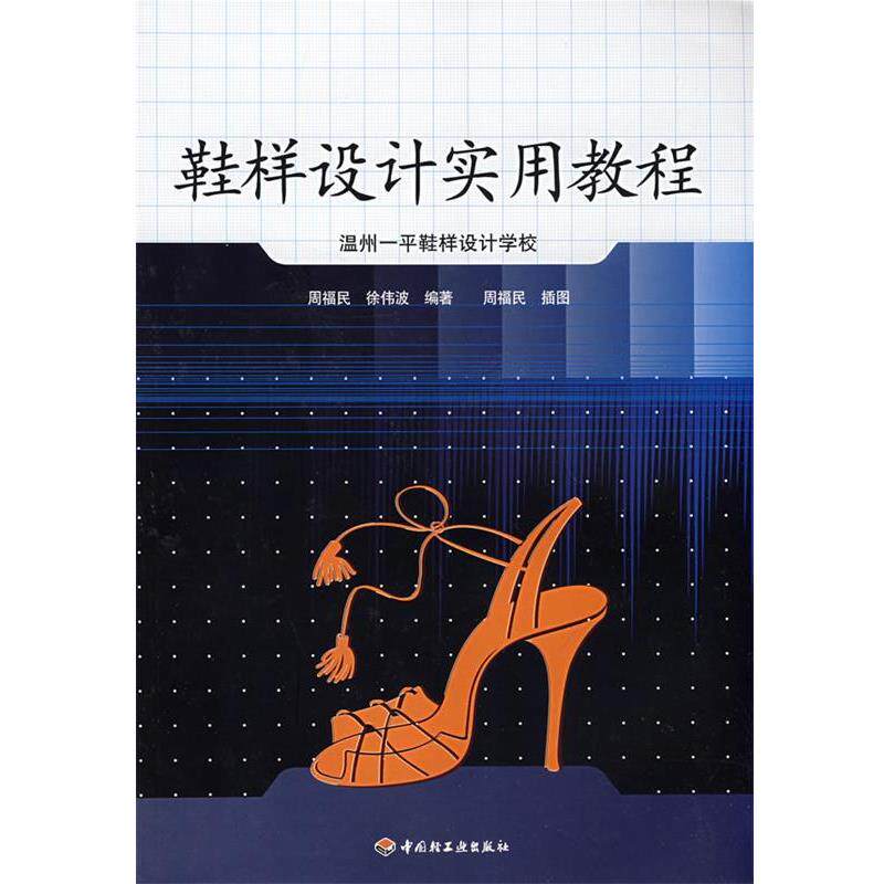【正版书籍】 鞋样设计实用教程 周福民,徐伟波 编著 中国轻工业出版社