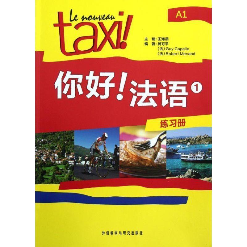 【正版书籍】 你好法语-1-练习册-A1 王海燕 等主编,冀可平 等编著 外语教学与研究出版社
