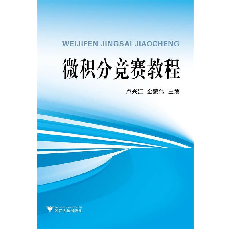 【正版书籍】 微积分竞赛教程 卢兴江,金蒙伟 编 浙江大学出版社