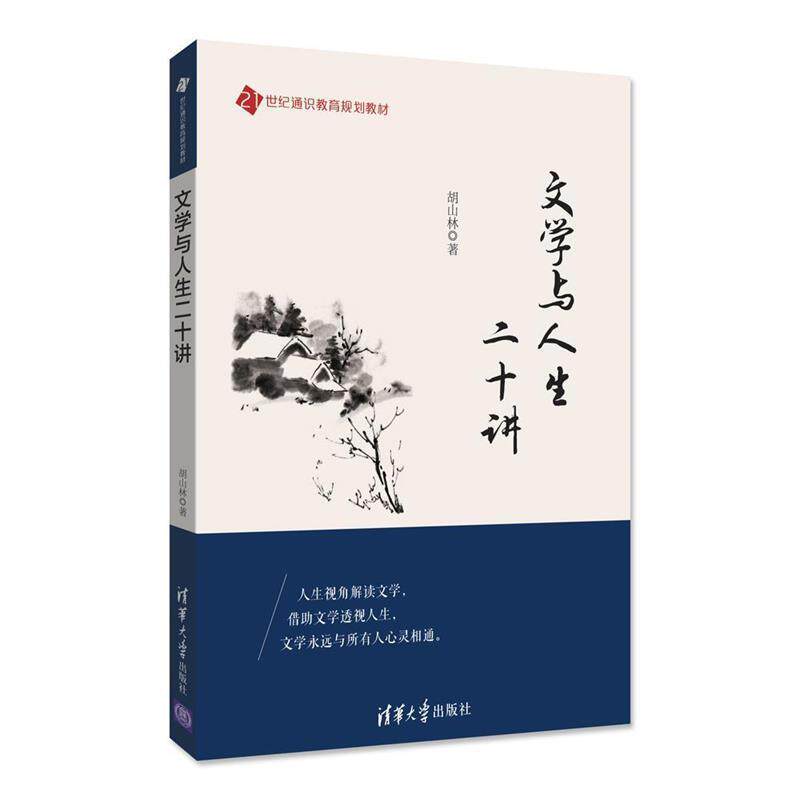 【正版书籍】 文学与人生二十讲 胡山林 著 清华大学出版社