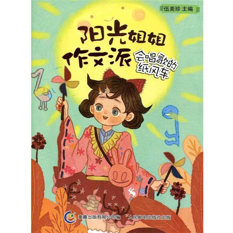 【正版书籍】 阳光姐姐作文派—会唱歌的纸风车 伍美珍　主编,童趣出版有限公司　编 人民邮电出版社